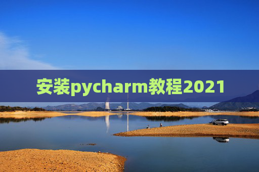 安装pycharm教程2021