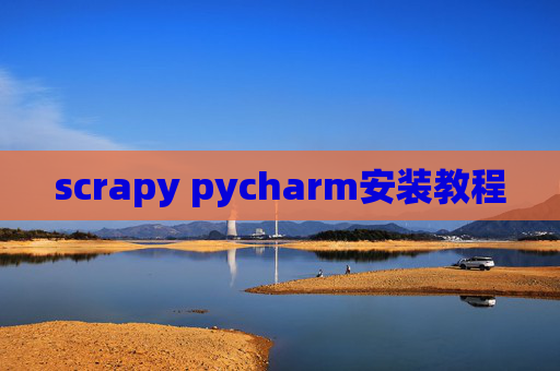 scrapy pycharm安装教程